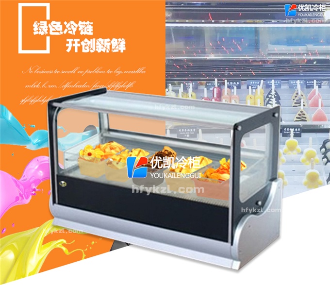 優凱-VIP-BQGA臺式冰淇淋展示柜（廠長推薦）
