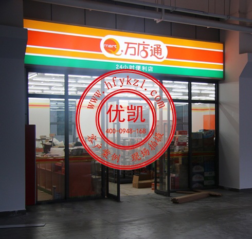 萬(wàn)店通便利店冷柜飲料柜案例