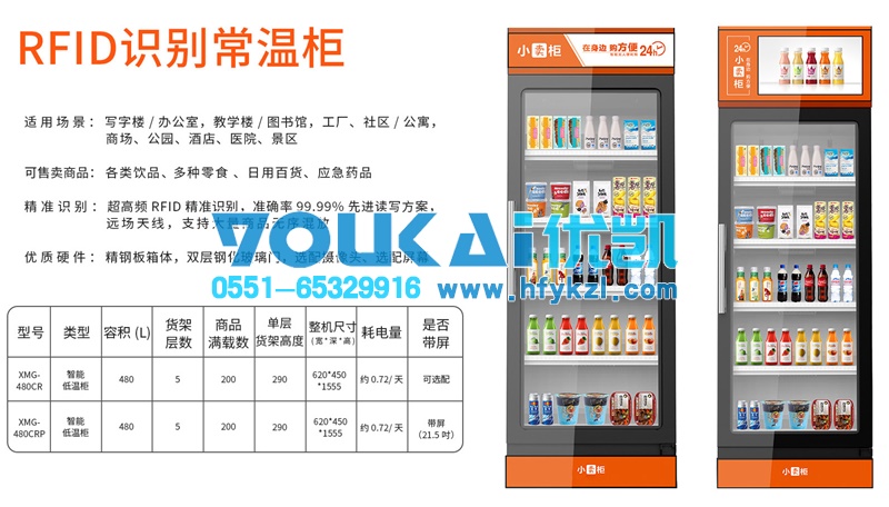 智能無人售貨柜，售賣機（常溫RFID識別）